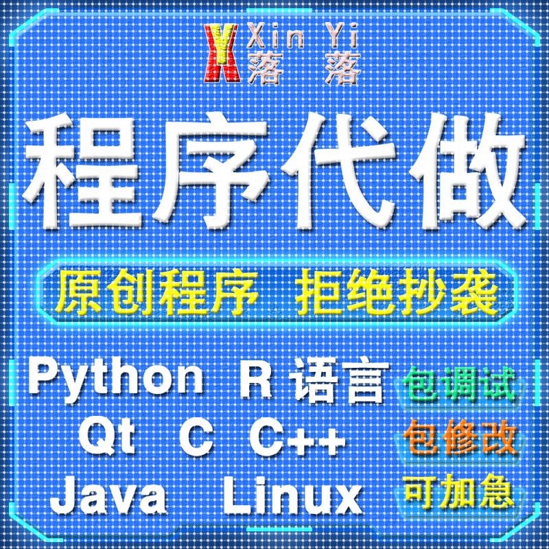 Python编程代做Java程序设计c/c++代码编写R语言数据分析定制接单