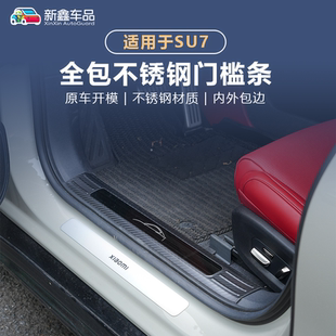 适用于小米SU7门槛条不锈钢脚踏板保护后备箱护板内饰防刮耐磨踩
