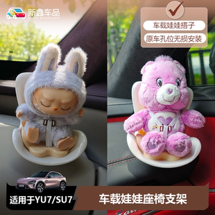 适用于小米SU7 饰出风口夹配件 YU7安全座椅拉布布车载公仔摆件装