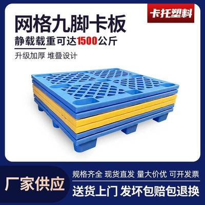 网格单面九脚塑料托盘叉车塑胶卡板九孔塑料地台板地堆栈板防潮