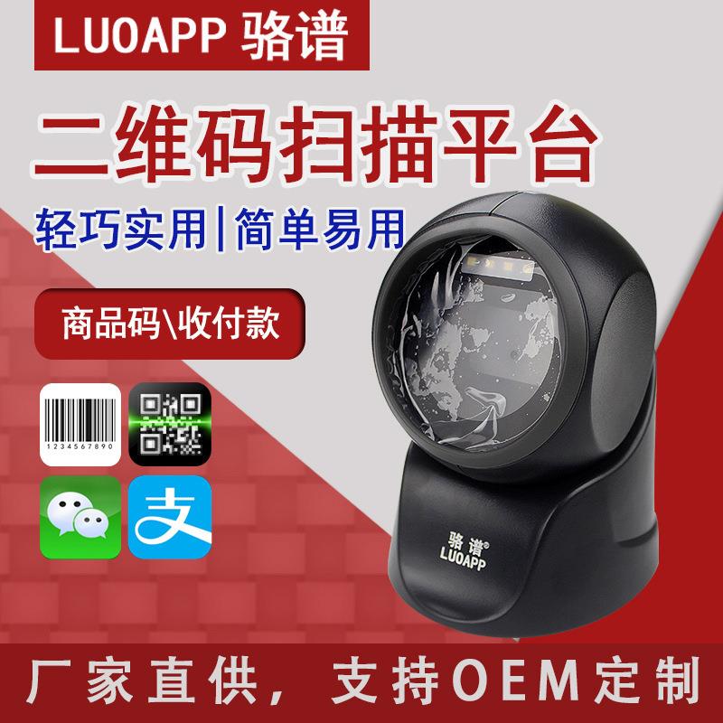 二维码扫描平台超市收银条码枪手机支付扫描枪扫码盒子厂家直