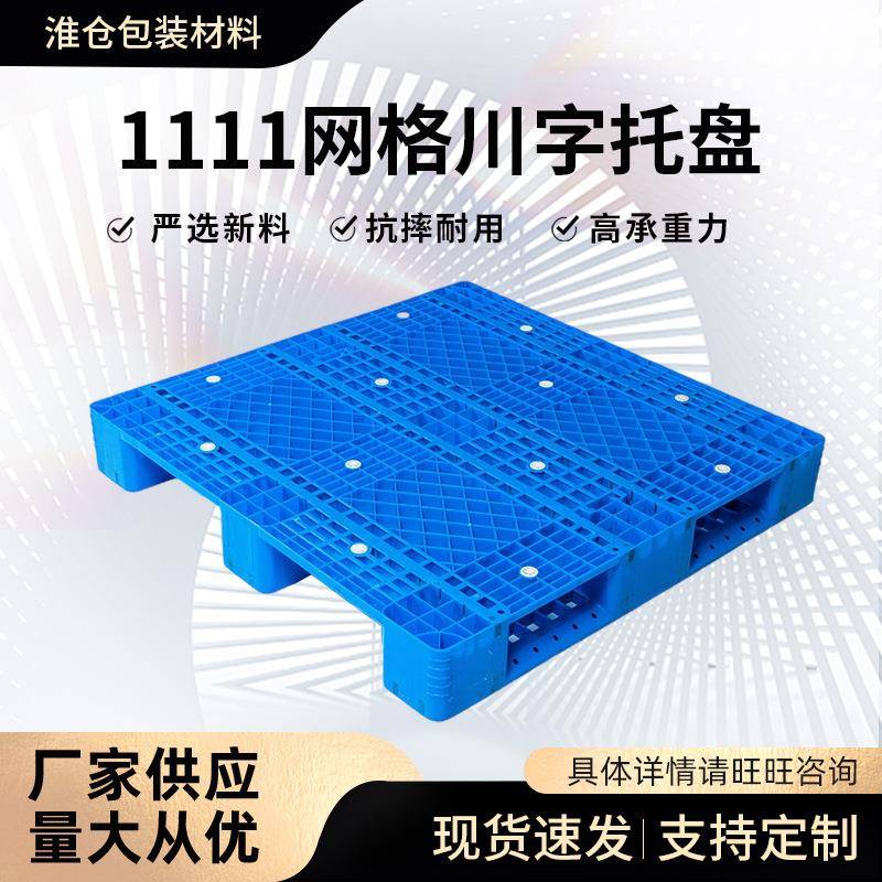 1111网格川字托盘单面型网格塑料托盘1111物流运输卡板重型卡板