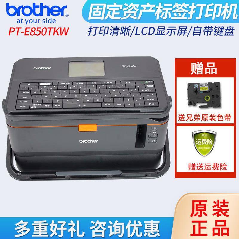 PT-E850TKW线缆线号机固定资产条码机电脑连接便携式打印wifi