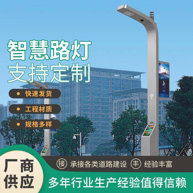 智慧路灯城市多杆组合综合多功能灯杆市政建设智能显示屏路灯