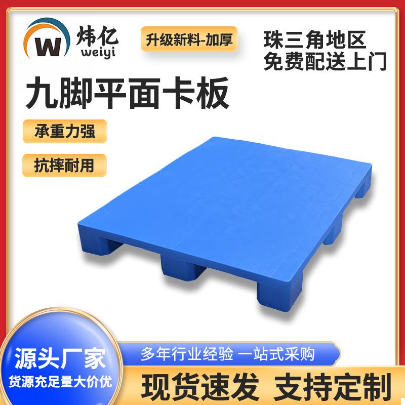 平面塑料卡板九脚平板地台板加厚蓝色塑胶栈板川字叉车托盘1