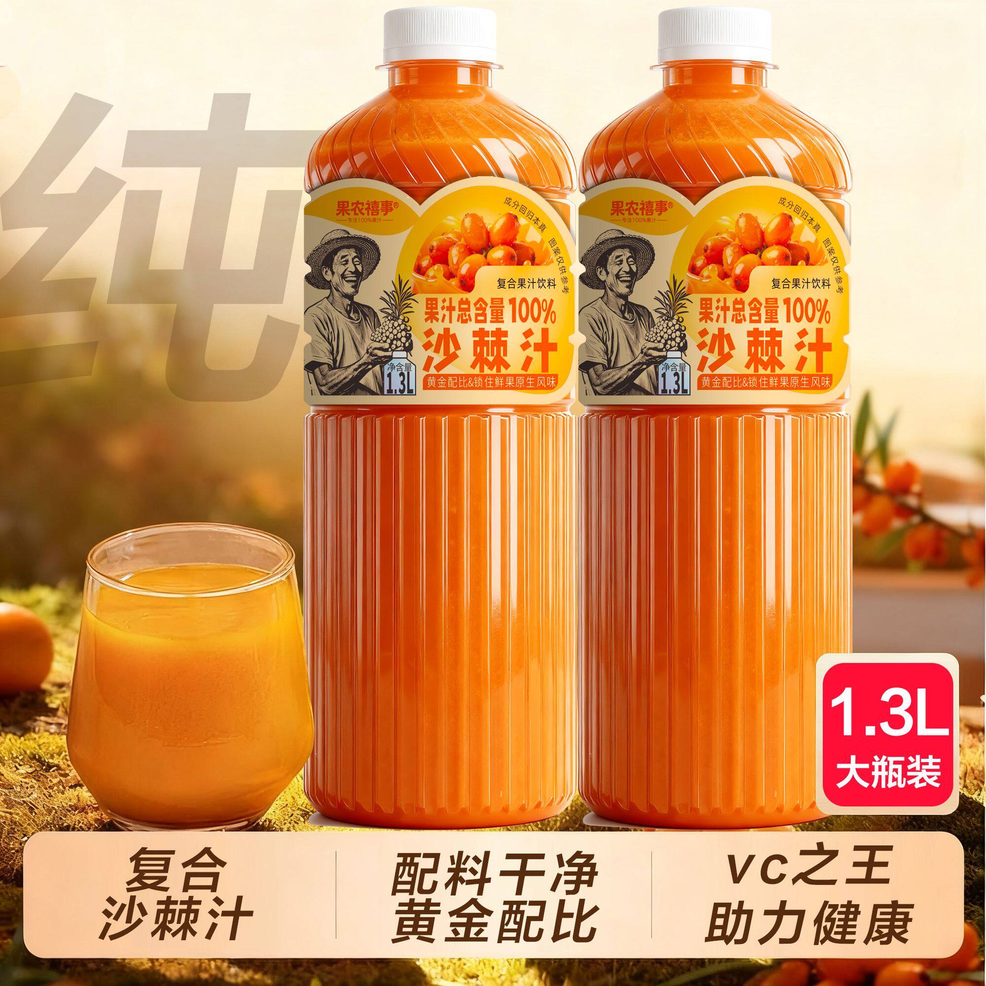 【无添加】果农禧事沙棘汁 鲜榨无添加1.3L大瓶 富含VC酸甜清爽