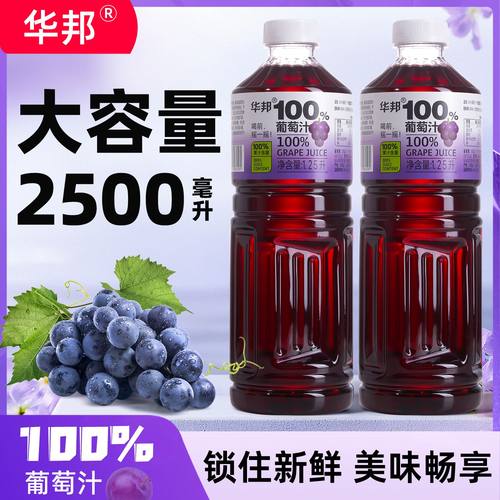 华邦100%葡萄汁1.25L*2大瓶