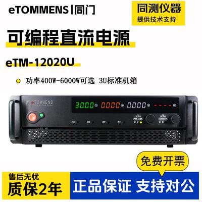 3U可编程直流电源eTM-12020U机柜式大功率开关电源eTM-30200U