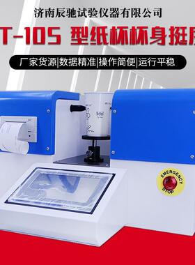 ZBT-10S型杯身挺度仪工厂触摸屏纸杯杯身挺度测试仪纸张检测仪器