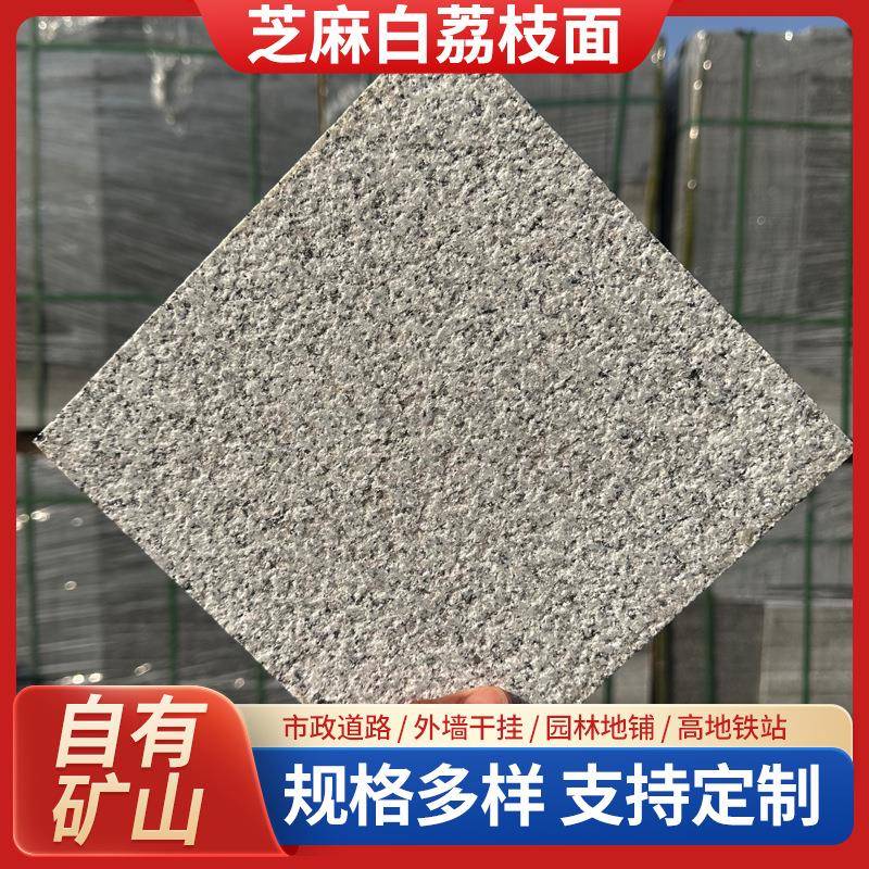 湖北厂家芝麻白小花荔枝面花岗岩广场公园铺地石园林工程石材