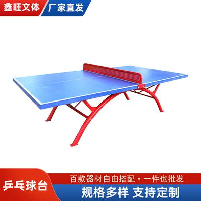 乒乓球台厂家供应室外乒乓球台球桌训练标准可移动标准乒乓球案