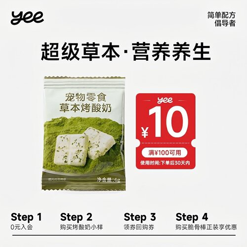 【天猫u先】yeepet宠物零食-烤酸奶（草本）6g