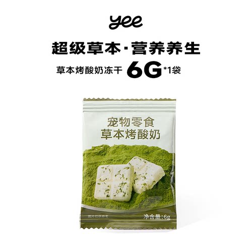 【天猫u先】yeepet宠物零食-烤酸奶（草本）6g