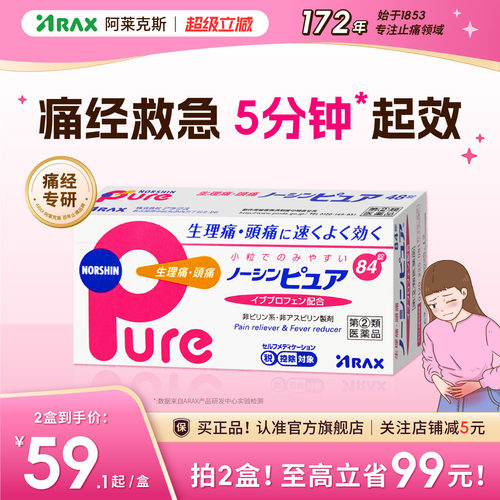 arax日本止疼药姨妈痛经头痛药布洛芬止疼片