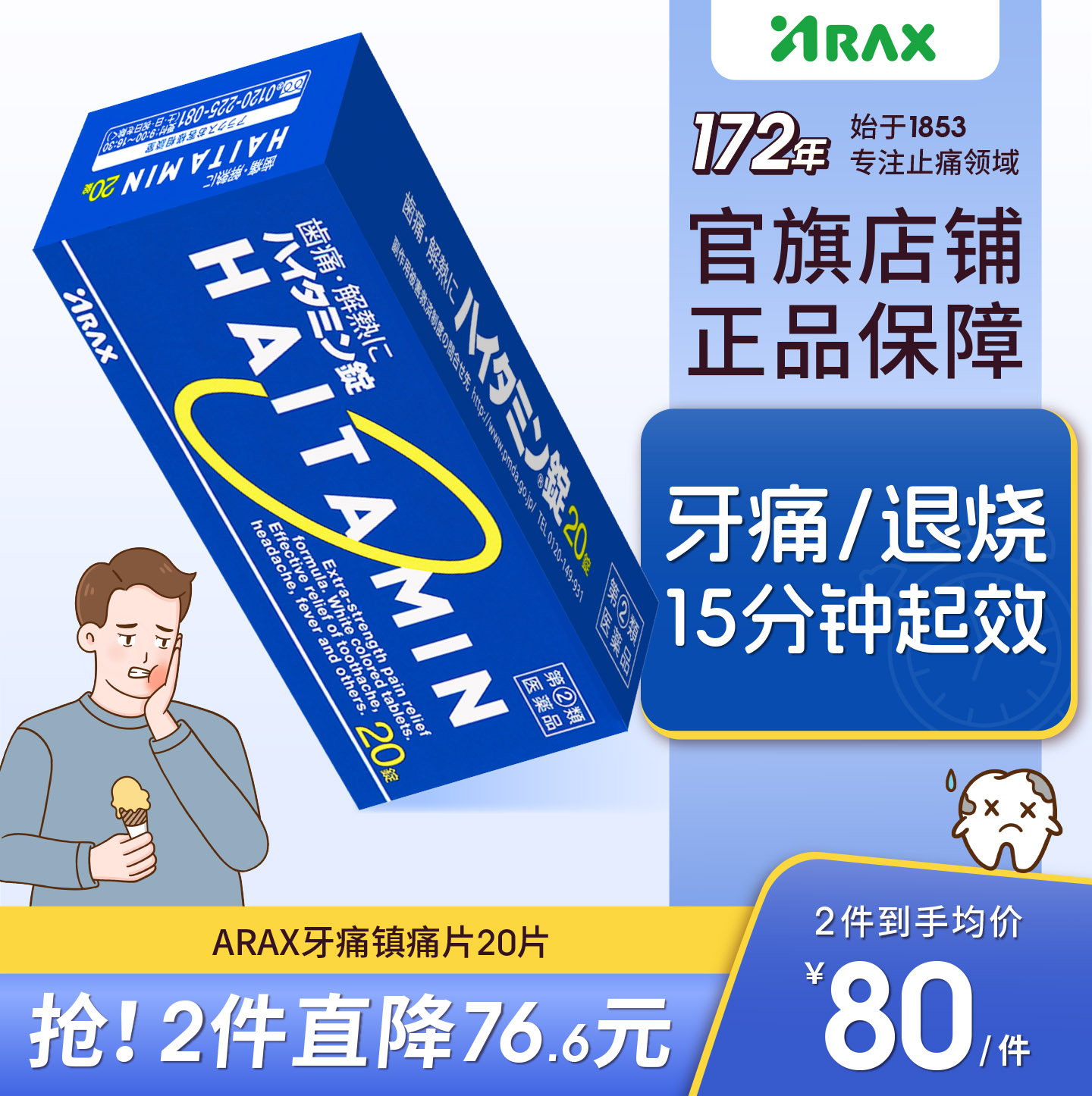 arax日本牙疼药牙痛止疼药速效消炎止痛