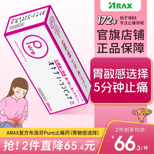 日本进口ARAX止疼药姨妈痛经头痛药pure止痛药进口布洛芬止疼片