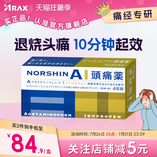 arax日本头疼药头痛药止疼药布洛芬止疼片