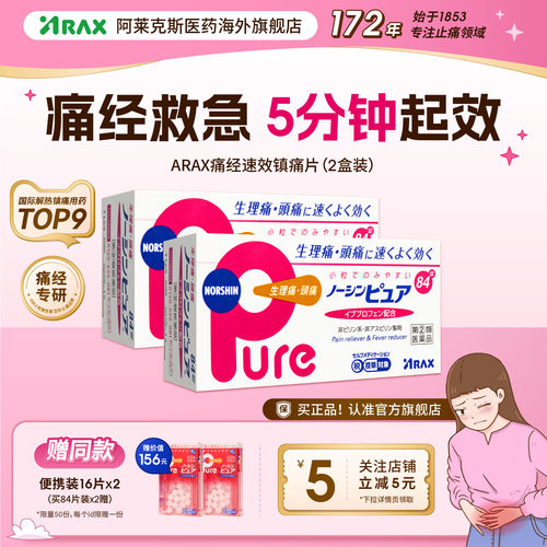 arax日本止疼药姨妈痛经头痛药布洛芬止疼片