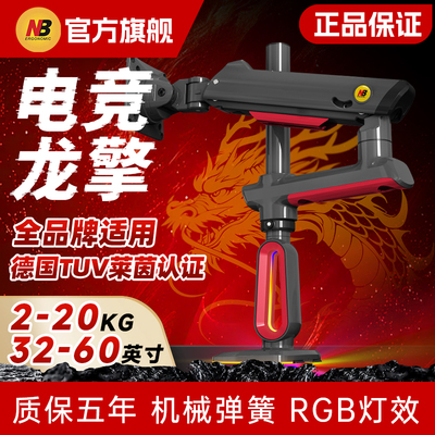 nb龙擎系列RGB电脑机屏幕械摇臂