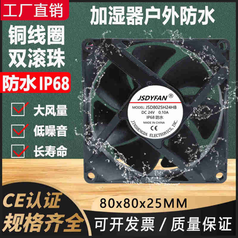 8025防水IP68加湿器散热风扇