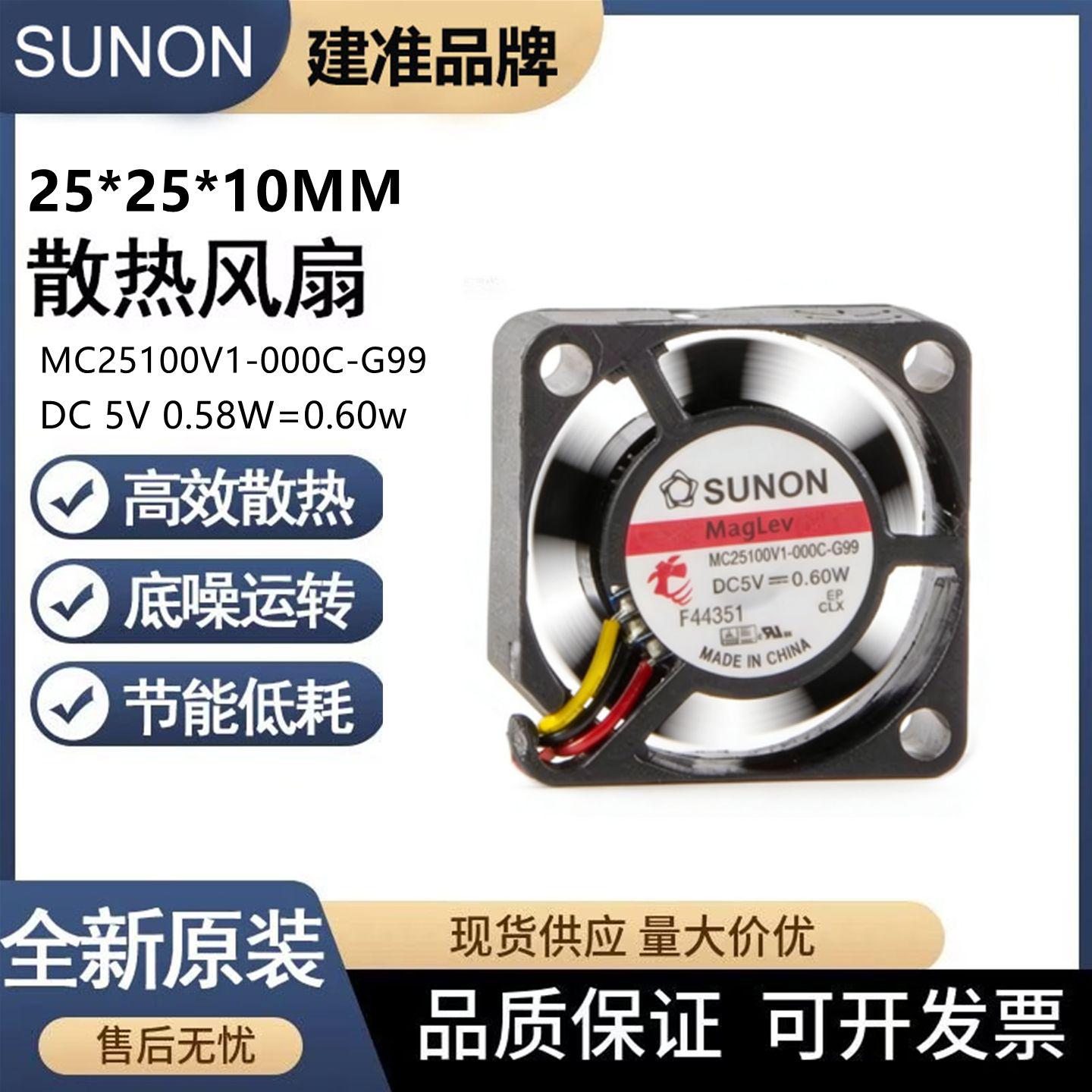 MC25100V1-000C-G99/A99 SUNON 2510 2.5CM 5V 0.60W 磁悬浮风扇