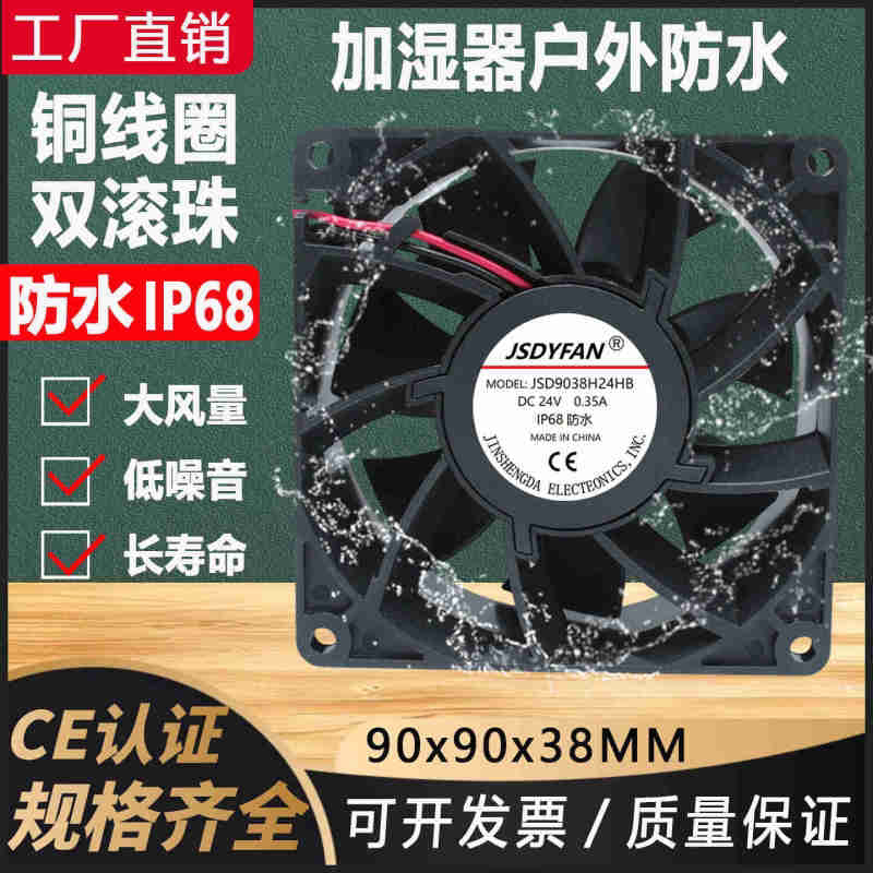 9038防水IP68加湿器散热风扇