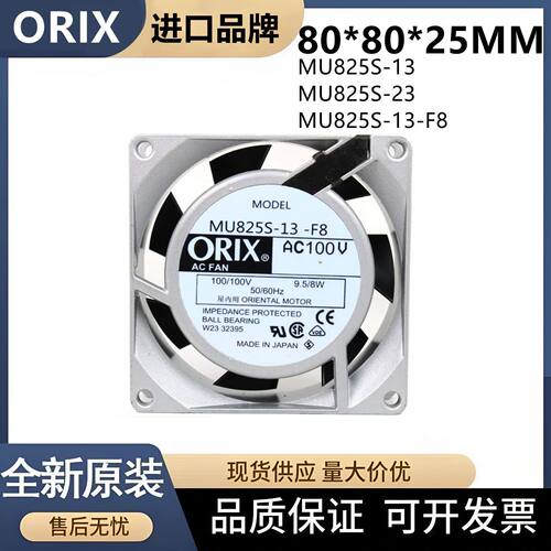 MU825S-13/23/F8 AC100V 原装日本ORIX正品 8025铝框轴流风扇