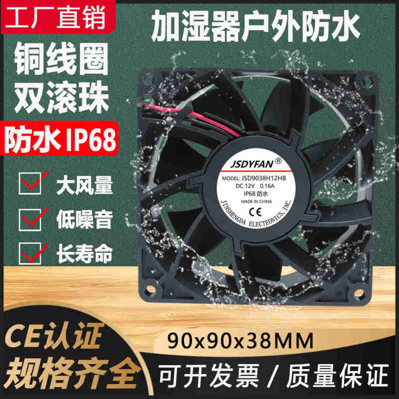 9cm大风量防水防潮工业风扇