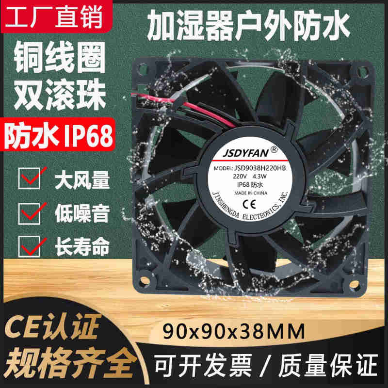 9038防水IP68加湿器散热风扇