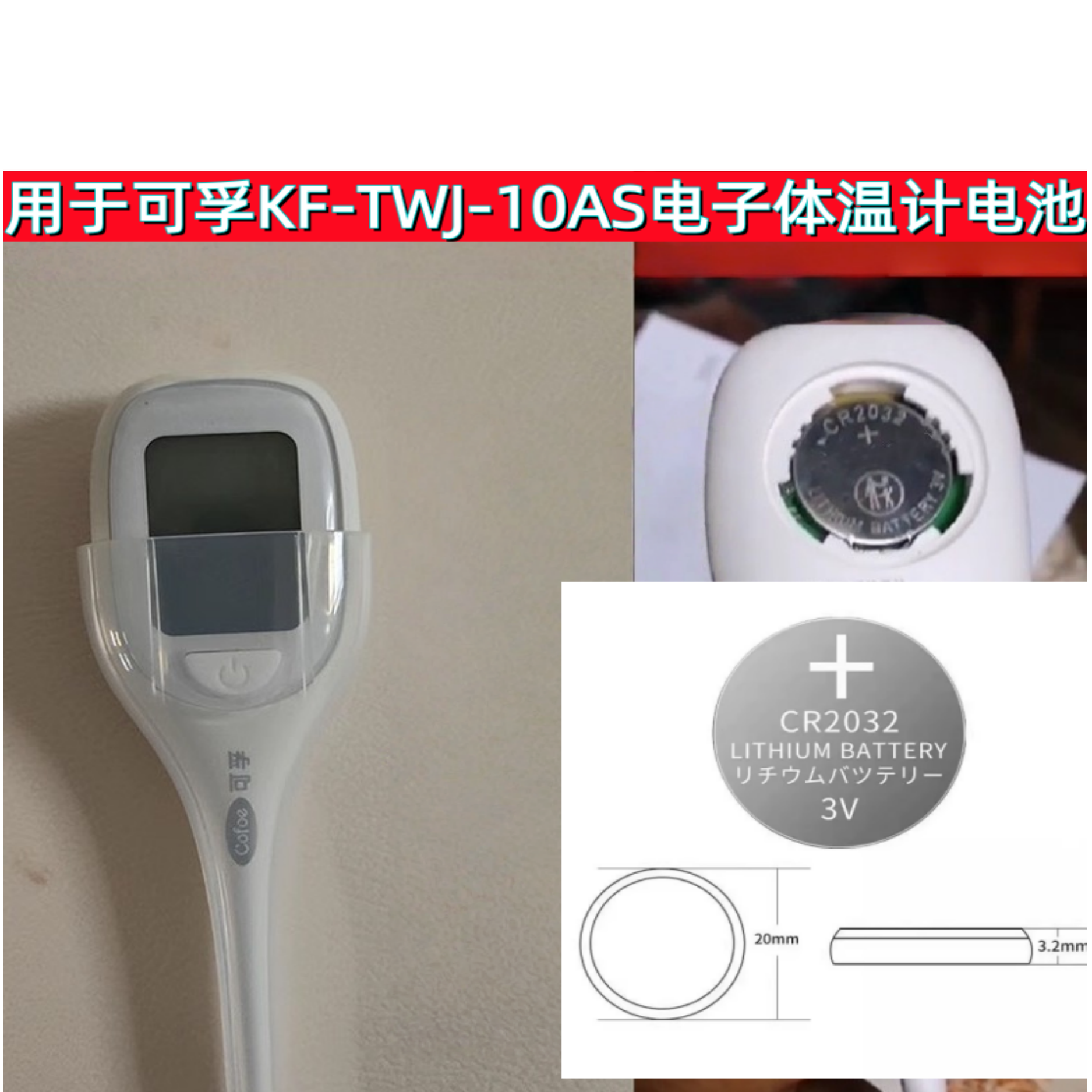 可孚电子体温计CR2032纽扣电池