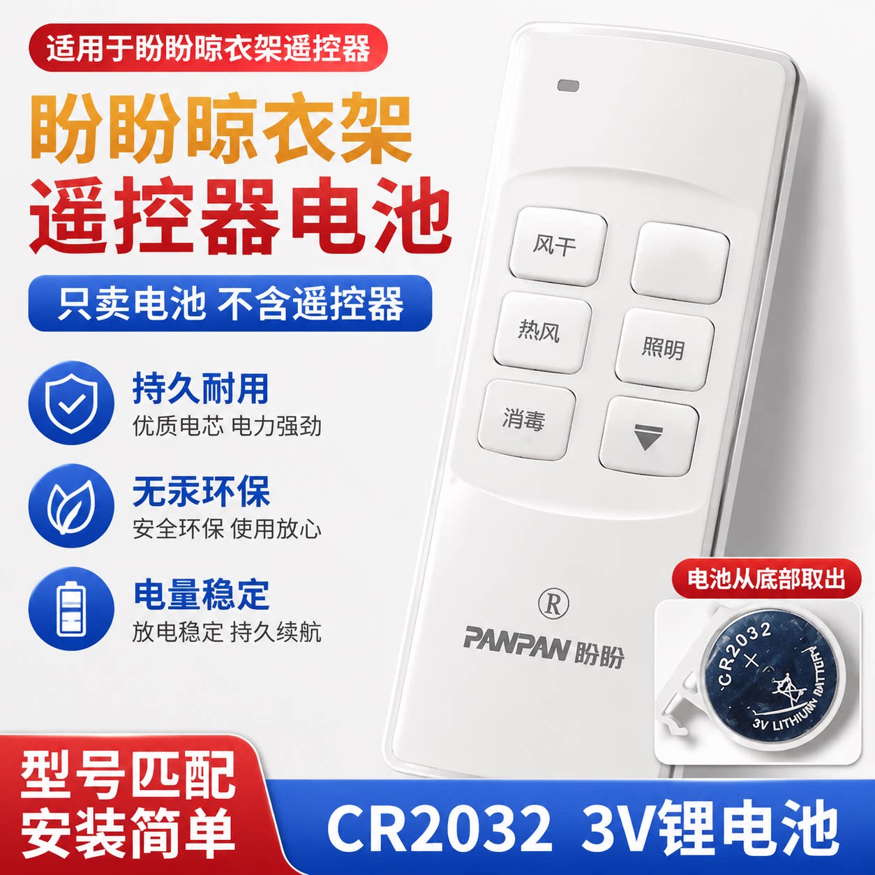 盼盼智能晾衣架遥控器CR2032