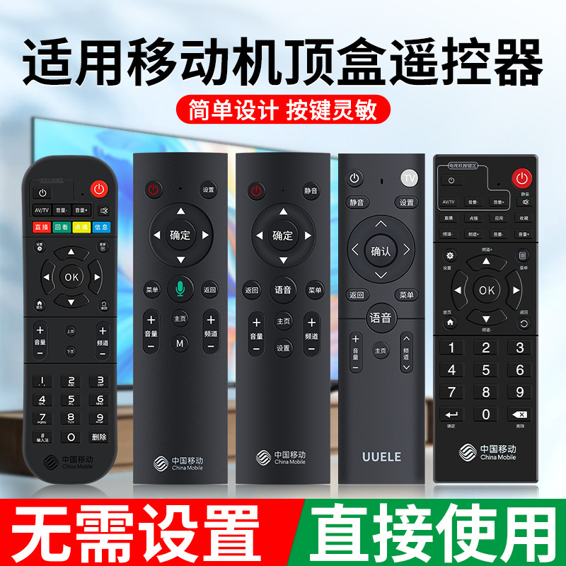适用于中国移动机顶盒遥控器