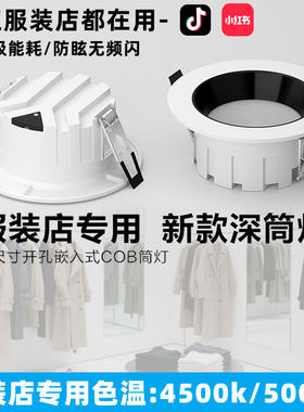 LED筒灯4500k深杯防眩服装店展厅专用高显指12开孔护眼超亮天花灯