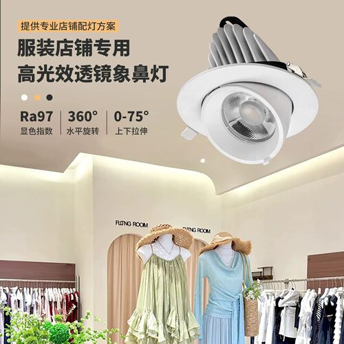 4500k象鼻灯LED嵌入式服装店专用射灯可调角度工程店铺商用聚光灯