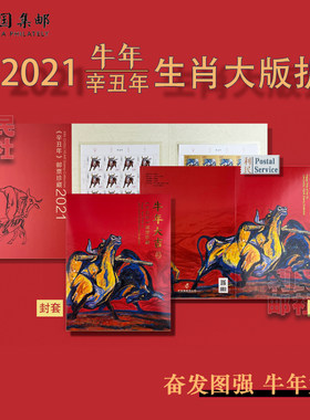 2021-1四轮生肖牛邮票牛年大吉大版折奋发图强小版折集邮总公司