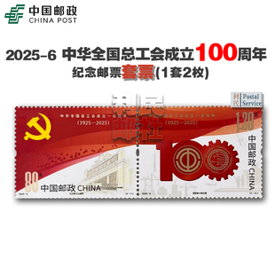 2025 可邮寄 6中华全国总工会成立百周年纪念邮票套票方连撕口大版