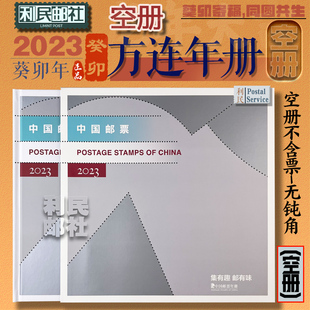 20232024邮票年册空册四方连空册集邮总公司四方联定位册各种空册