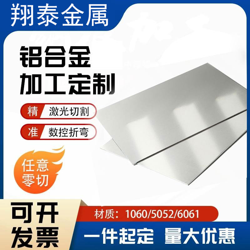 铝板加工定制5052铝合金板6061t6铝板激光切割纯铝1060零切折弯