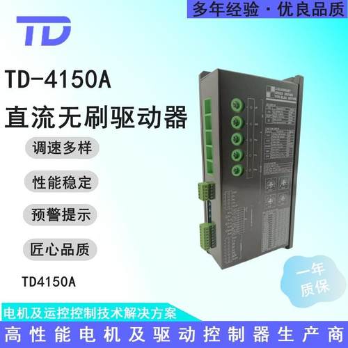 TD-4150A直流无刷电机驱动器48V150A多种控制方式现货