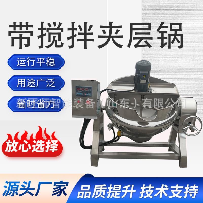 肉制品炒馅糕点蜜饯酱料莲蓉罐头可倾搅拌夹层锅食品级