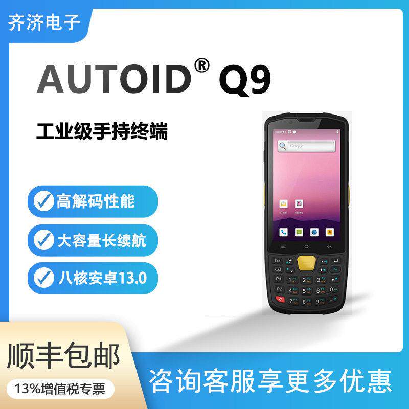 东集AUTOID-Q9数据采集器智能PDA无线手持终端快递扫描PDA