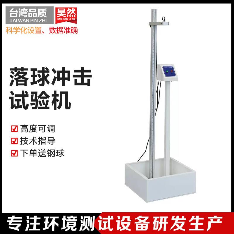 全自动落球跌落冲击试验机钢球抗冲击测试仪落球冲击仪