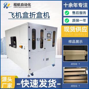 自动化设备非标飞机盒折盒机纸箱折盒成型机 供应纸盒纸箱包装