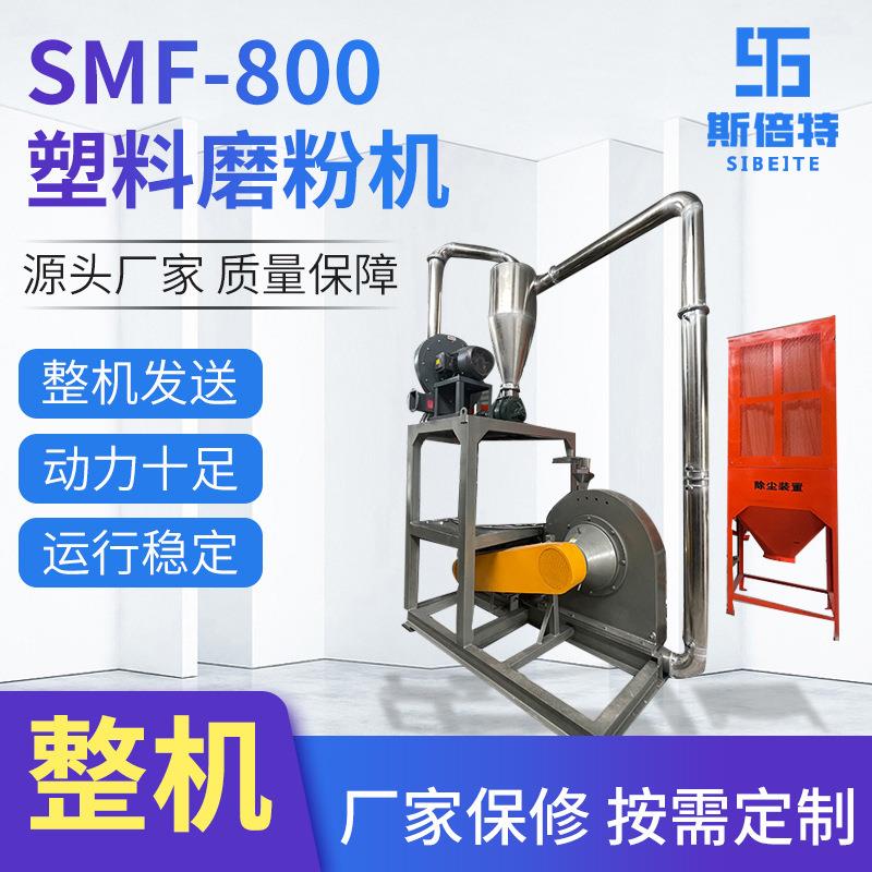 工业用高速磨粉设备SMF-800磨粉机PVC废旧塑料电动磨粉机