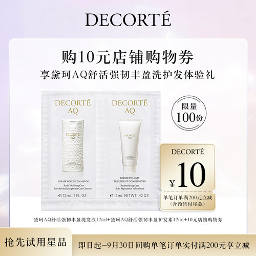 【先试后买】购10元店铺购物券送黛珂AQ舒活强韧丰盈洗护发体验礼