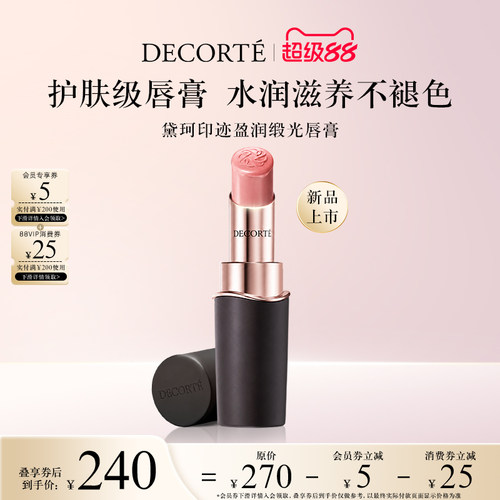 【新品上市】黛珂印迹盈润缎光唇膏口红保湿水润持妆柔滑细腻显色