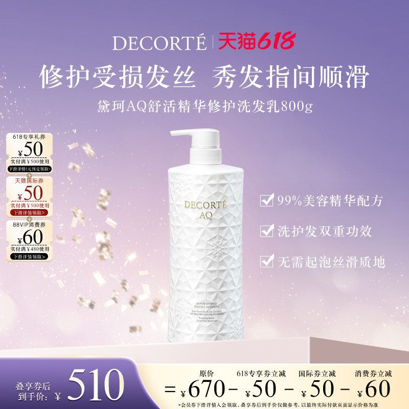【618狂欢节】黛珂AQ舒活 精华修护洗发乳温和洁净丰盈柔顺光泽
