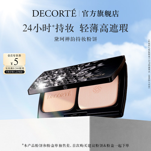 【官方旗舰店】黛珂禅韵持妆粉饼9g润泽持妆轻盈服帖高遮瑕清透