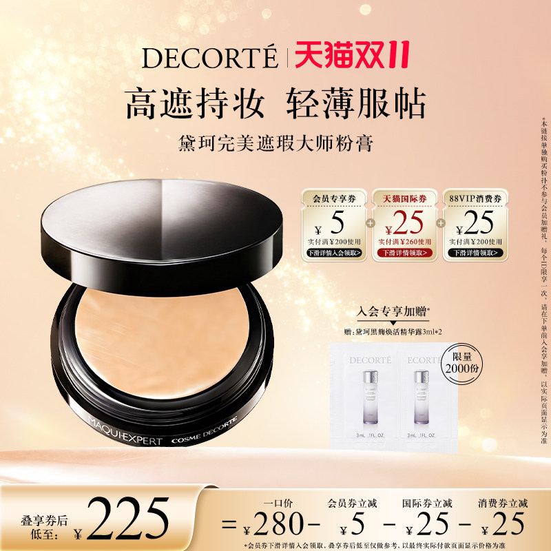【双11狂欢盛典】黛珂完美遮瑕大师粉膏遮瑕持妆轻薄服帖均匀