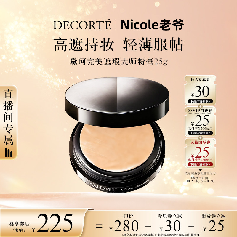 【Nicole老爷直播间】黛珂完美遮瑕大师粉膏遮瑕膏粉底膏
